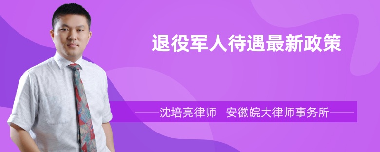 退役军人待遇最新政策