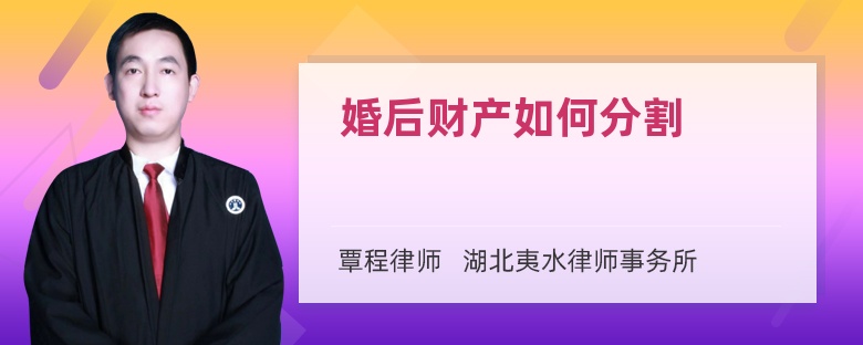 婚后财产如何分割