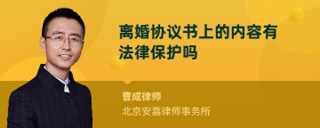 离婚协议书上的内容有法律保护吗