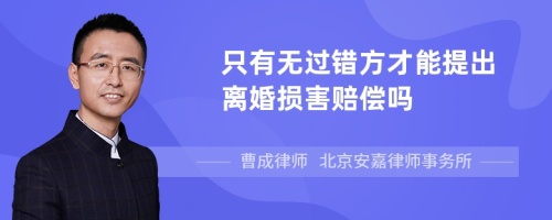 只有无过错方才能提出离婚损害赔偿吗