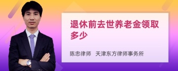 退休前去世养老金领取多少