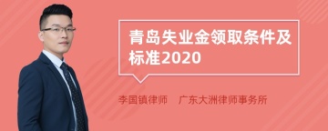 青岛失业金领取条件及标准2020