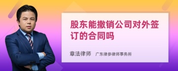 股东能撒销公司对外签订的合同吗