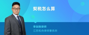 契税怎么算