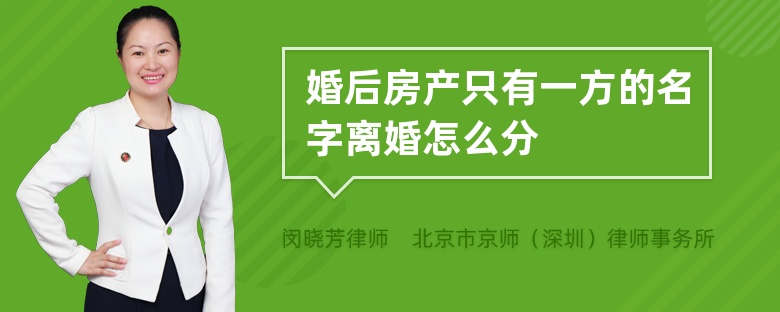 婚后房产只有一方的名字离婚怎么分