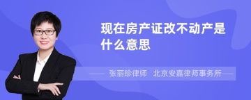 现在房产证改不动产是什么意思