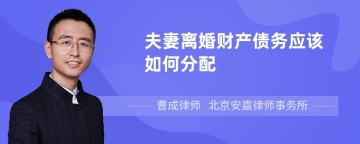 夫妻离婚财产债务应该如何分配