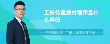 工伤待遇拨付程序是什么样的