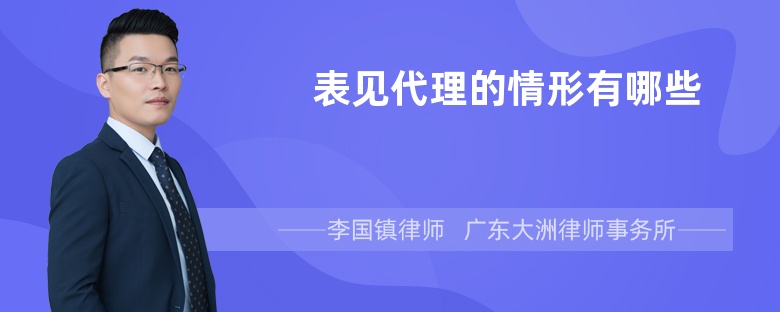 表见代理的情形有哪些