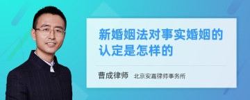 新婚姻法对事实婚姻的认定是怎样的