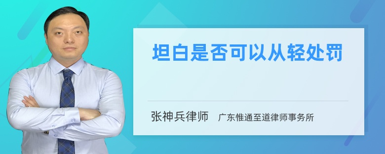 坦白是否可以从轻处罚