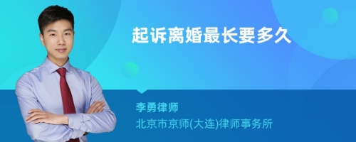 起诉离婚最长要多久