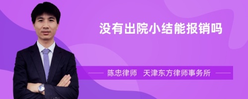 没有出院小结能报销吗