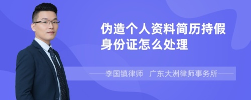 伪造个人资料简历持假身份证怎么处理