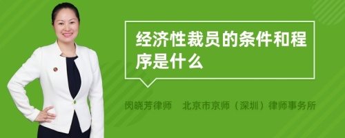 经济性裁员的条件和程序是什么