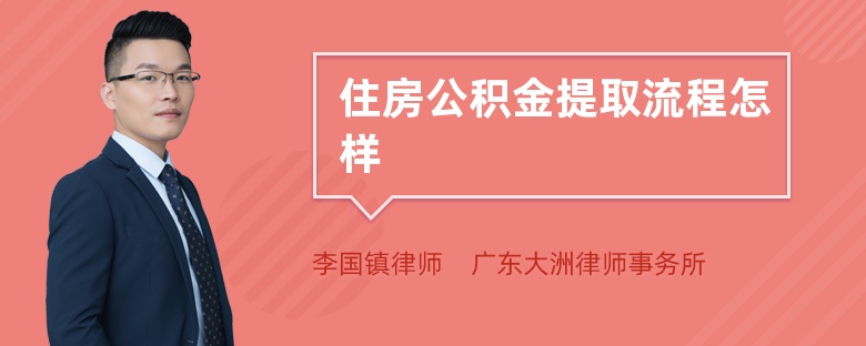 住房公积金提取流程怎样