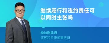 继续履行和违约责任可以同时主张吗