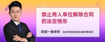 禁止用人单位解除合同的法定情形