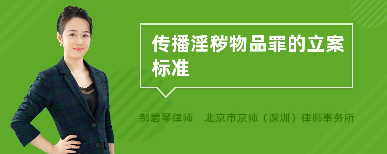 传播淫秽物品罪的立案标准