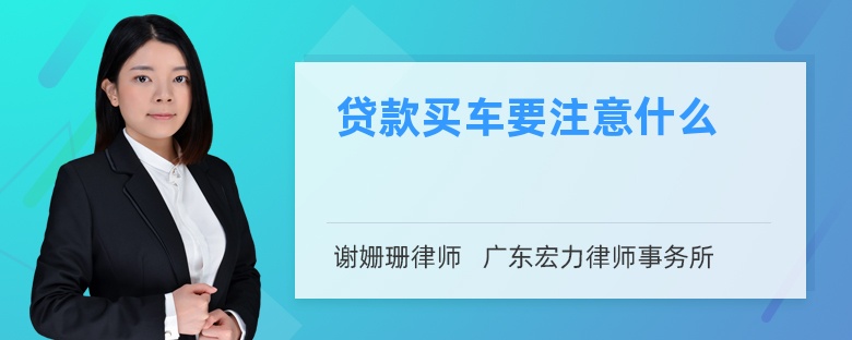 贷款买车要注意什么