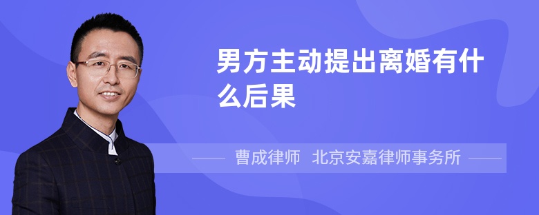 男方主动提出离婚有什么后果