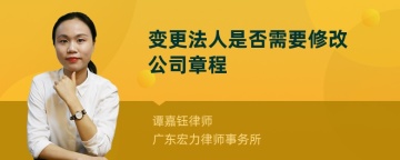 变更法人是否需要修改公司章程