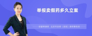 举报卖假药多久立案