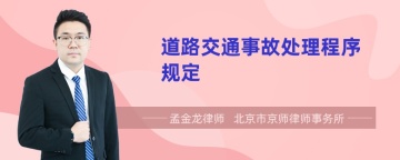 道路交通事故处理程序规定