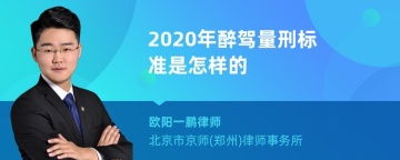 2020年醉驾量刑标准是怎样的