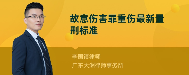 故意伤害罪重伤最新量刑标准