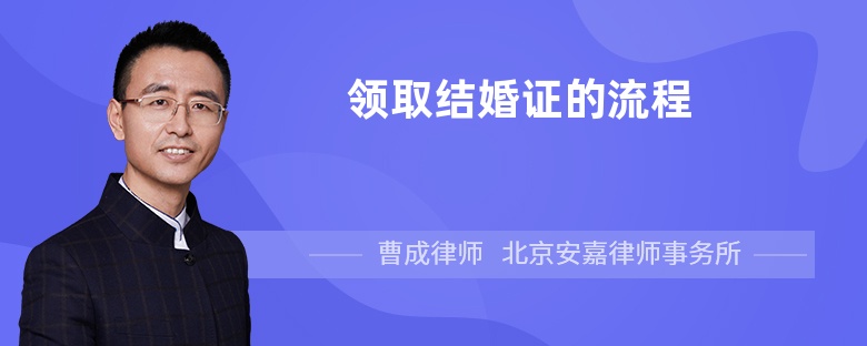 领取结婚证的流程