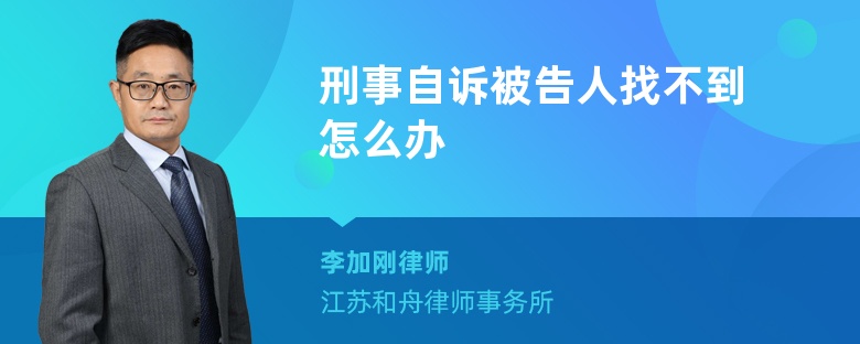 刑事自诉被告人找不到怎么办