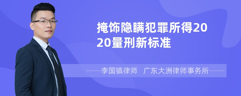 掩饰隐瞒犯罪所得2020量刑新标准