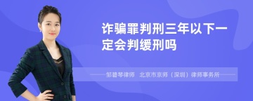 诈骗罪判刑三年以下一定会判缓刑吗