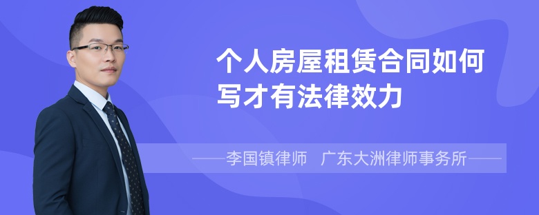 个人房屋租赁合同如何写才有法律效力