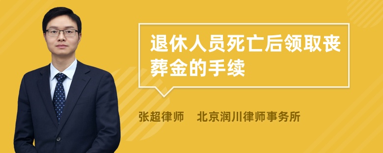 退休人员死亡后领取丧葬金的手续