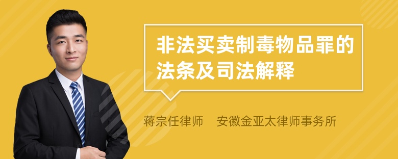 非法买卖制毒物品罪的法条及司法解释