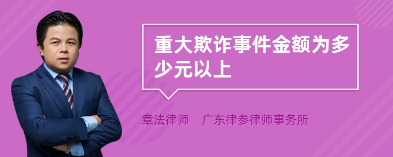 重大欺诈事件金额为多少元以上