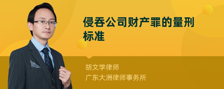 侵吞公司财产罪的量刑标准