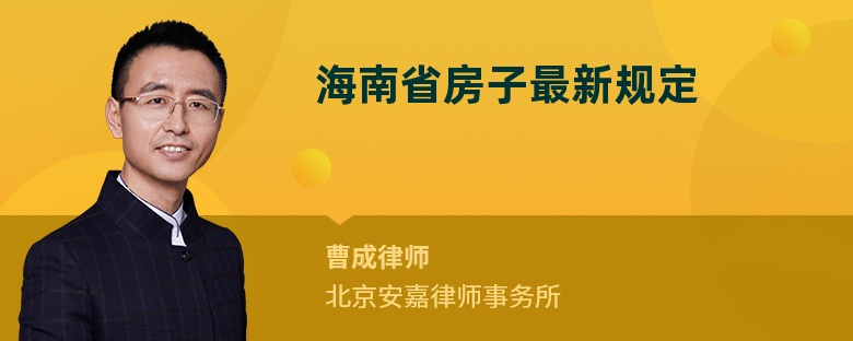 海南省房子最新规定