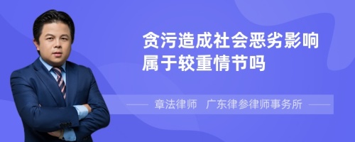 贪污造成社会恶劣影响属于较重情节吗