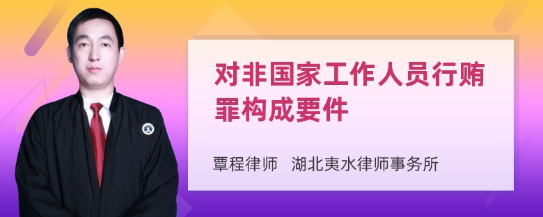 对非国家工作人员行贿罪构成要件