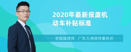 2020年最新报废机动车补贴标准