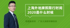 上海外地牌照限行时间2020是什么时候