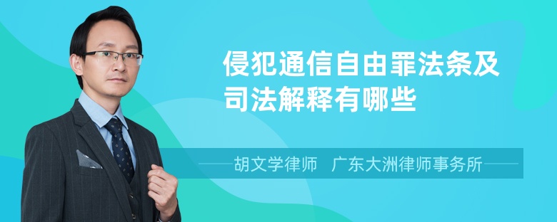 侵犯通信自由罪法条及司法解释有哪些