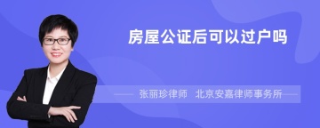 房屋公证后可以过户吗