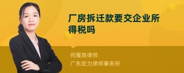 厂房拆迁款要交企业所得税吗