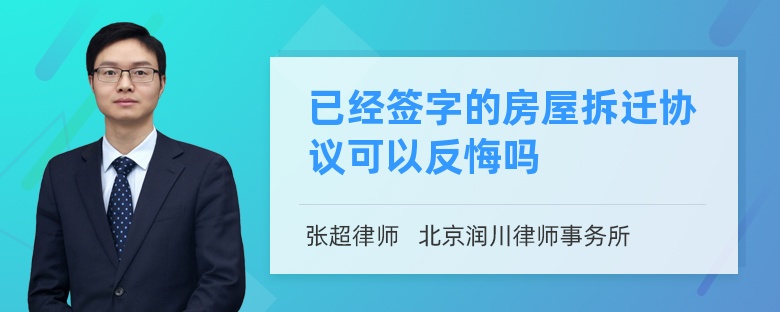 已经签字的房屋拆迁协议可以反悔吗