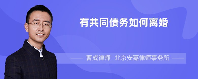 有共同债务如何离婚