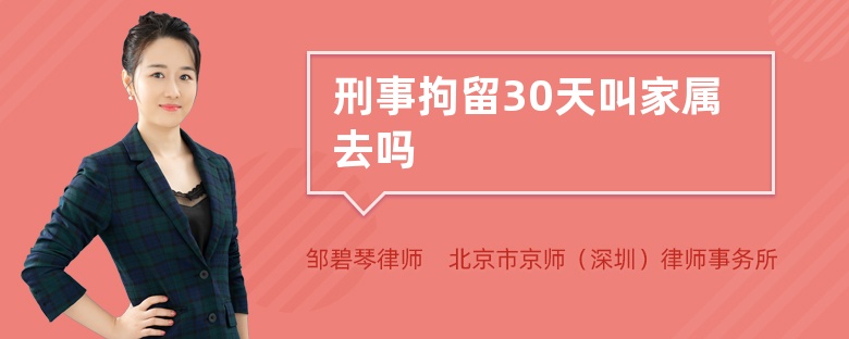 刑事拘留30天叫家属去吗